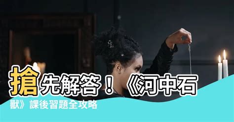 河中石獸工作紙答案|七年級五單元《河中石獸》練習題附答案